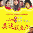 家和万事兴(张惠中执导系列贺岁喜剧)