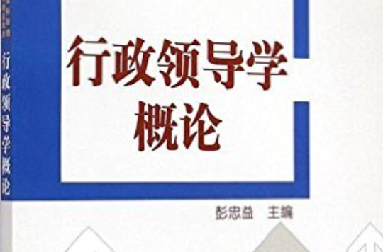行政领导学概论