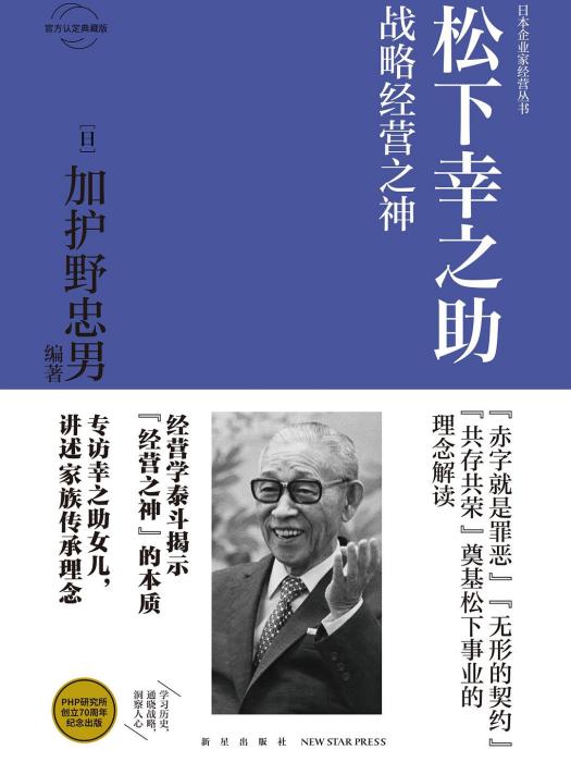 松下幸之助：战略经营之神