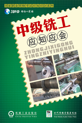 中级铣工应知应会 中级铣工应知应会