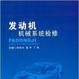 发动机机械系统检修