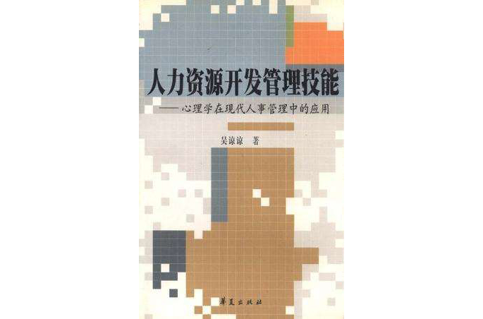 人力资源开发管理技能