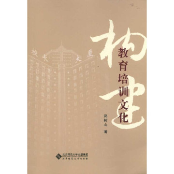 构建教育培训文化