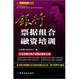 银行票据组合融资培训