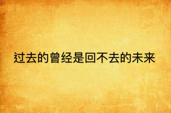过去的曾经是回不去的未来