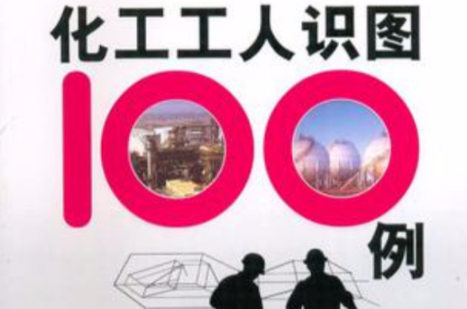 化工工人识图100例