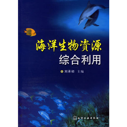 海洋生物资源综合利用