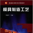 模具製造工艺(傅建军编着图书)
