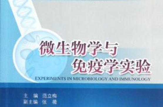 微生物学与免疫学实验