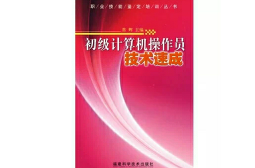 初级计算机操作员技术速成(常辉着图书)