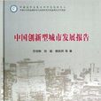 中国创新型城市发展报告