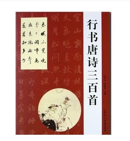 唐诗三百首：行书