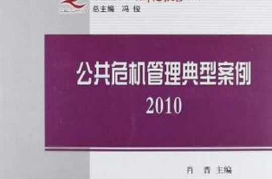 2010-公共危机管理典型案例