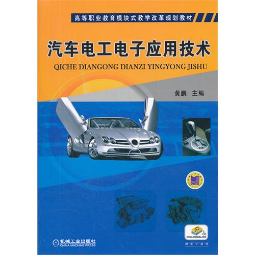 汽车电工电子套用技术