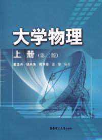 大学物理上册第二版 大学物理上册第二版