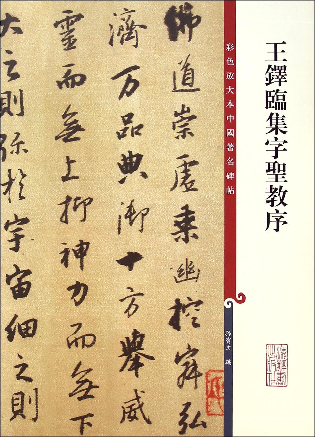 王铎临集字圣教序