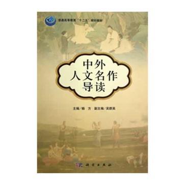 中外人文名作导读