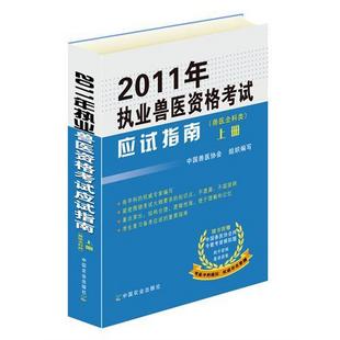 执业兽医资格考试教材 执业兽医资格考试教材