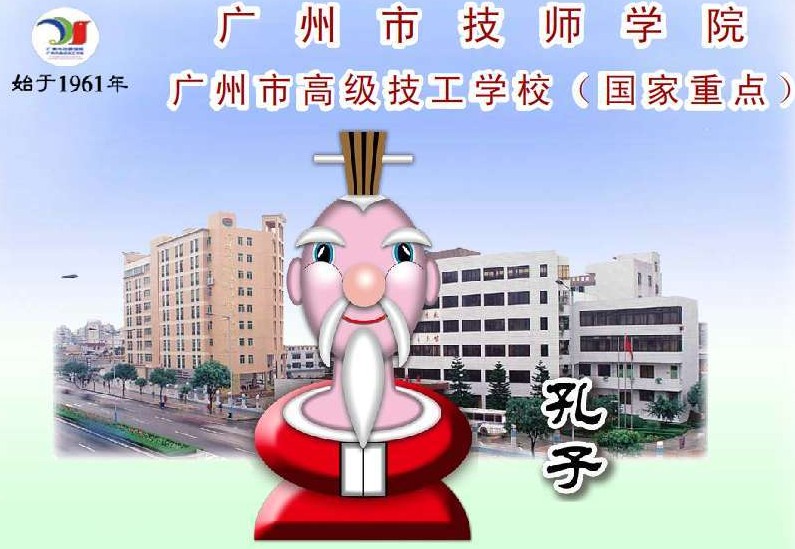 广州市技师学院 广州市技师学院