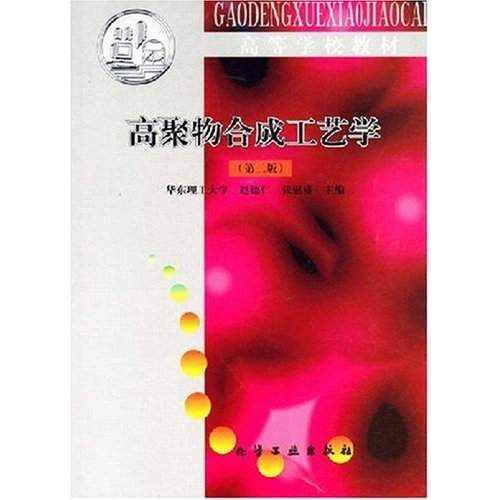 高等学校教材：高聚物合成工艺学