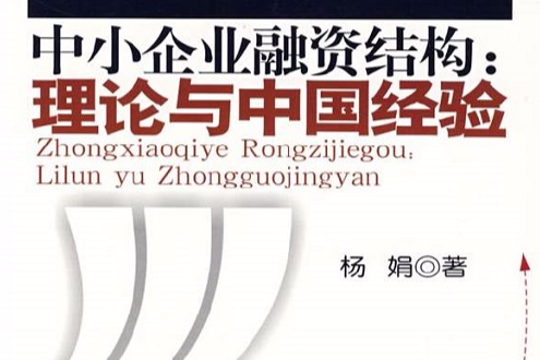中小企业融资结构：理论与中国经验