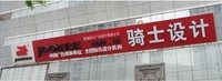 骑士设计 骑士设计
