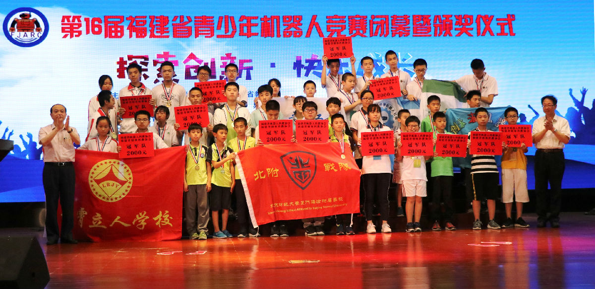 第16届福建省青少年机器人竞赛 第16届福建省青少年机器人竞赛
