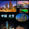 北京(北平（北京旧称）)