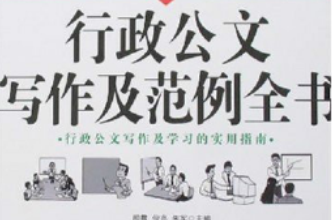 行政公文写作及範例全书：最新版