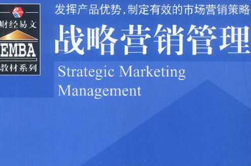 战略行销管理