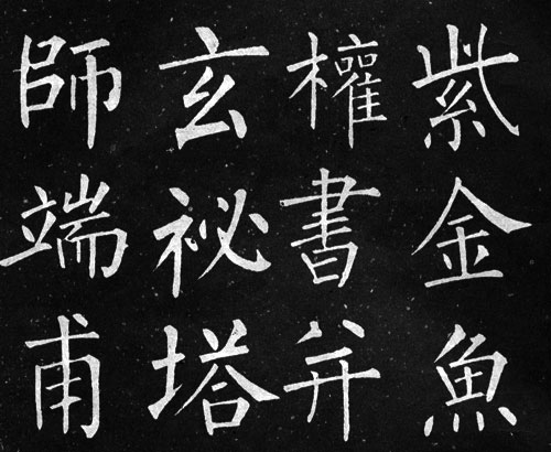 汉字历代演变—楷书 汉字历代演变—楷书