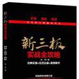 新三板实战全攻略：挂牌实操投资必备案例解析