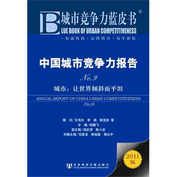 中国城市竞争力报告No.9