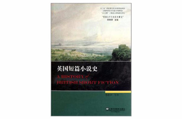 英国短篇小说史