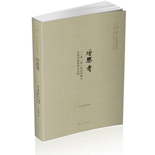冷思考：“一带一路”深层问题与关键问题梳理及求解