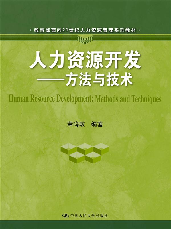 人力资源开发——方法与技术