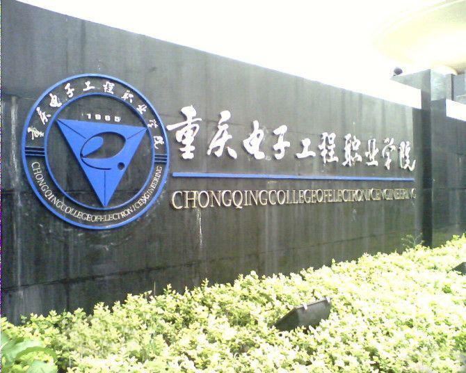 重庆电子工程技术学院