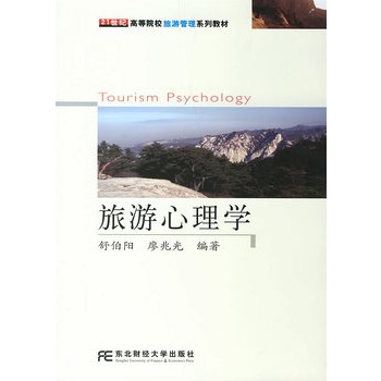 旅游心理学——21世纪高等院校旅游管理系列教材