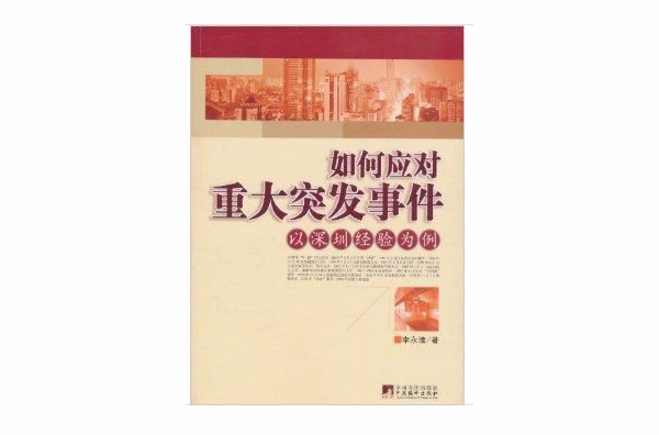 如何应对重大突发事件：以深圳经验为例