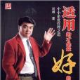 适用的才是最好的：中小企业管理之道