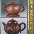 月照上人禅画系列丛书：紫玉金砂线描画谱