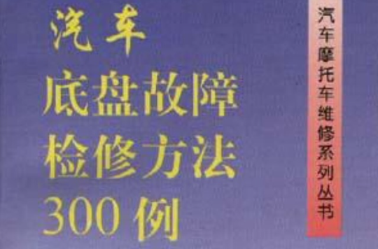 汽车底盘故障检修方法300例