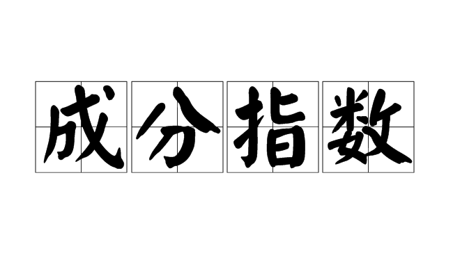 成分指数