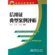 信用证典型案例评析