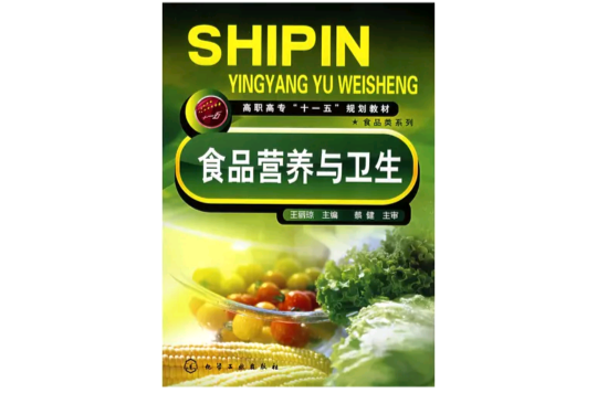 食品营养与卫生(王丽琼着作)