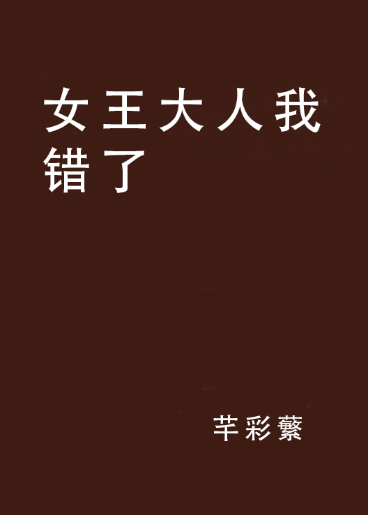 女王大人我错了