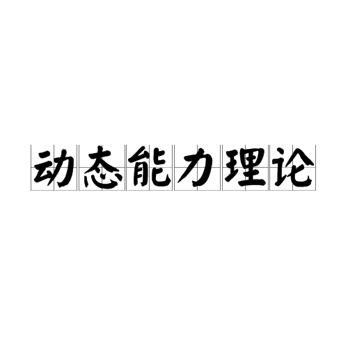 动态能力理论