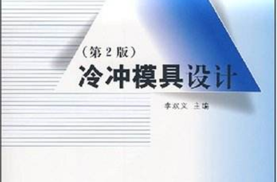 冷沖模具设计