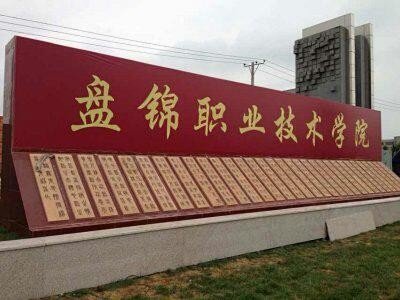 盘锦职业技术学院 盘锦职业技术学院