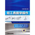 钳工看图学操作